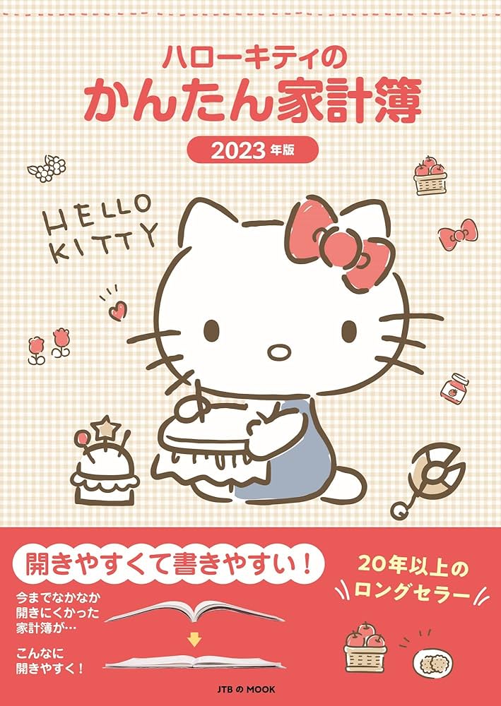 Amazon.co.jp: ハローキティのかんたん家計簿 2023年版 1月
